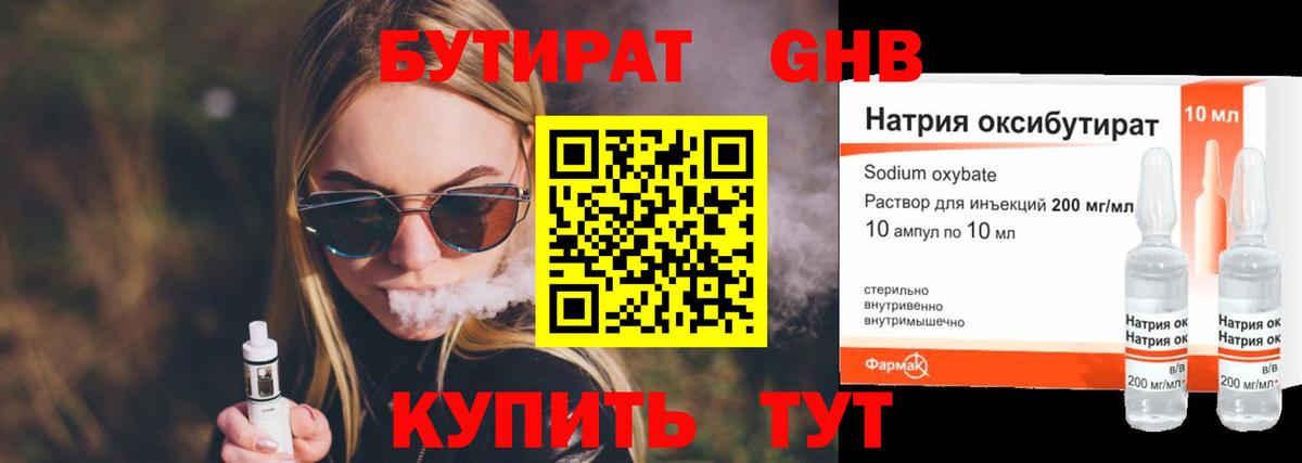 БУТИРАТ GHB Волгодонск