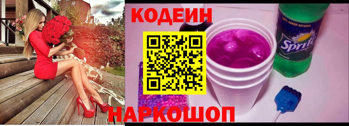 Codein Purple Drank Волгодонск
