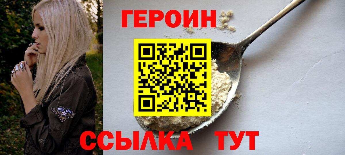 Героин  Вход с VPN  Волгодонск  ГЕРОИН герыч 